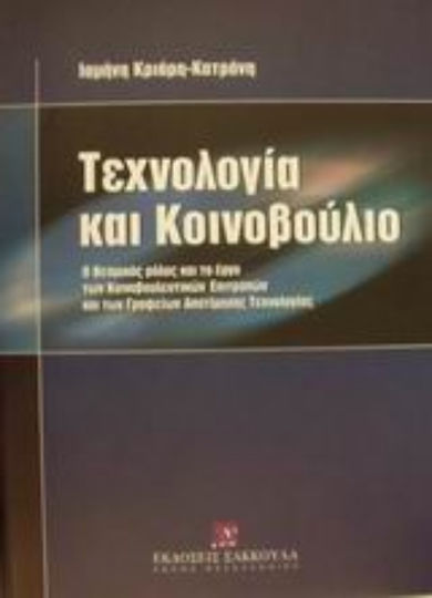 Τεχνολογία και κοινοβούλιο, Ο θεσμικός ρόλος και το έργο των Κοινοβουλευτικών Επιτροπών και των Γραφείων Αποτίμησης Τεχνολογίας