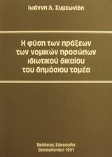 Η φύση των πράξεων των νομικών προσώπων ιδιωτικού δικαίου του δημόσιου τομέα