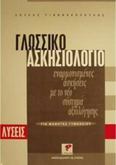 Γλωσσικό ασκησιολόγιο για μαθητές γυμνασίου, Exerciții armonizate cu noul sistem de evaluare: soluții