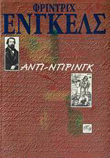 Αντι-Ντίρινγκ, Η ανατροπή της επιστήμης από τον κύριο Ευγένιο Ντίρινγκ Αντι-Ντίρινγκ, Η ανατροπή της επιστήμης από τον κύριο Ευγένιο Ντίρινγκ