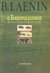 Ο ιμπεριαλισμός ανώτατο στάδιο του καπιταλισμού