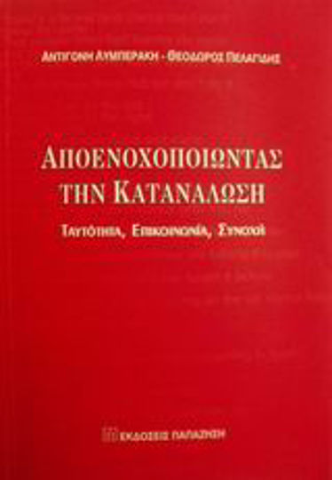 Αποενοχοποιώντας την κατανάλωση, Идентичност, комуникация, сближаване