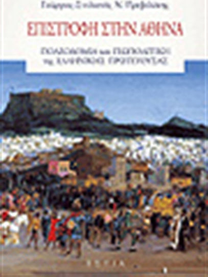Επιστροφή στην Αθήνα, Stadtplanung und Geopolitik der griechischen Hauptstadt