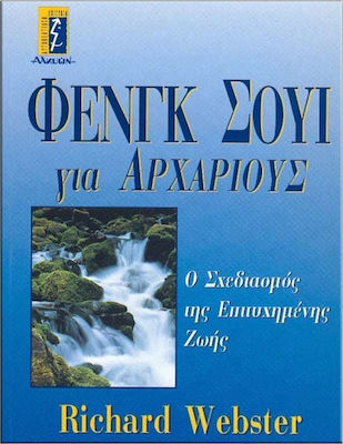 Φενγκ Σούι για αρχάριους, Der Entwurf eines erfolgreichen Lebens