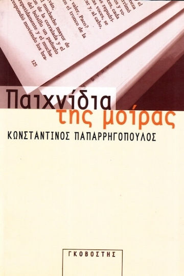 Παιχνίδια της Μοίρας Παιχνίδια της Μοίρας
