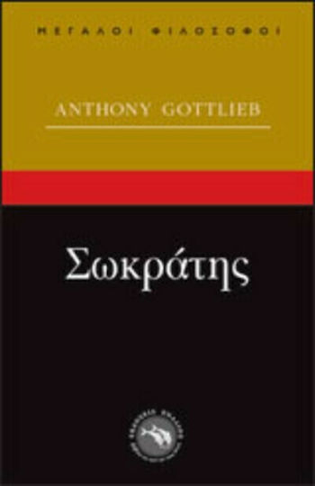 Σωκράτης, Ο μάρτυρας της φιλοσοφίας Σωκράτης, Ο μάρτυρας της φιλοσοφίας