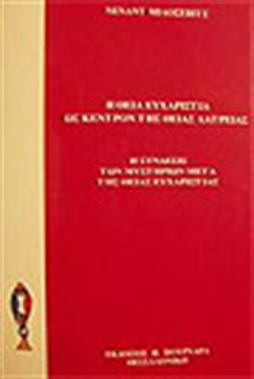 Η Θεία Ευχαριστία ως κέντρον της θείας λατρείας, Die Verbindung der Sakramente mit der Eucharistie