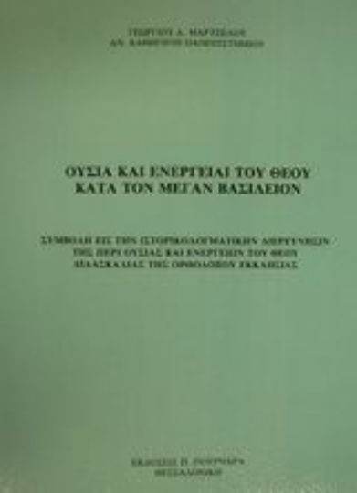 Ουσία και ενέργειαι του Θεού κατά τον Μέγαν Βασίλειον, Συμβολή εις την ιστορικοδογματικήν διερεύνησιν της περί ουσίας και ενεργειών του Θεού διδασκαλίας της ορθοδόξου εκκλησίας Ουσία και ενέργειαι του Θεού κατά τον Μέγαν Βασίλειον, Συμβολή εις την ιστορικοδογματικήν διερεύνησιν της περί ουσίας και ενεργειών του Θεού διδασκαλίας της ορθοδόξου εκκλησίας