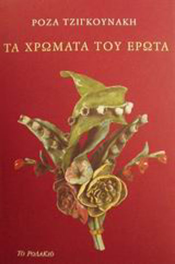 Τα χρώματα του έρωτα Τα χρώματα του έρωτα