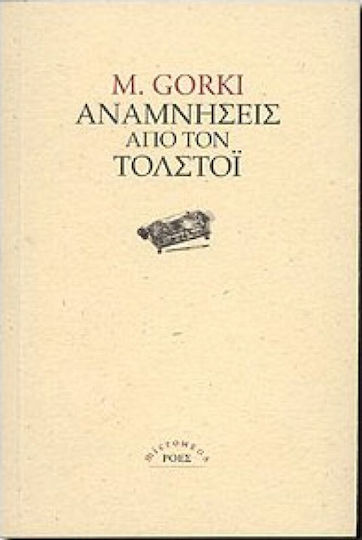 Αναμνήσεις από τον Τολστόι