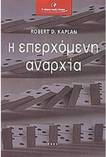 Η επερχόμενη αναρχία, Η απομυθοποίηση των ονείρων του μετα-ψυχροπολεμικού κόσμου Η επερχόμενη αναρχία, Η απομυθοποίηση των ονείρων του μετα-ψυχροπολεμικού κόσμου