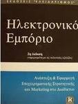 Ηλεκτρονικό εμπόριο, Development and implementation of business strategy and marketing on the internet