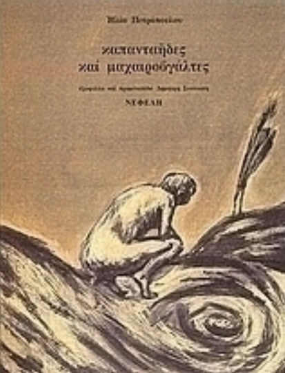 Καπανταήδες και μαχαιροβγάλτες, A selection of texts