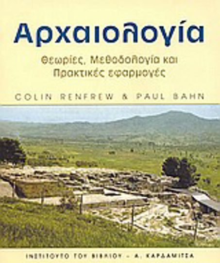Αρχαιολογία, Θεωρίες, μεθοδολογία και πρακτικές εφαρμογές