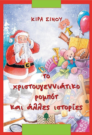 Το χριστουγεννιάτικο ρομπότ και άλλες ιστορίες