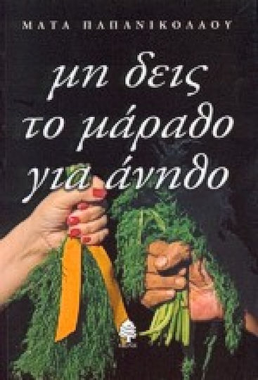 Μη Δεις το Μάραθο για Άνηθο, Novel