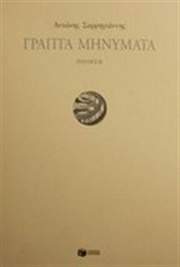 Γραπτά μηνύματα Γραπτά μηνύματα