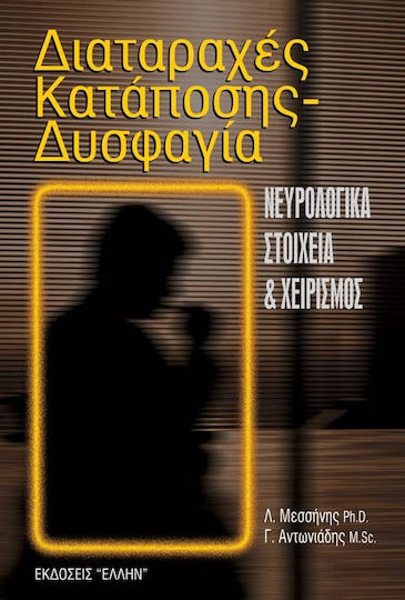 Διαταραχές κατάποσης-δυσφαγία Διαταραχές κατάποσης-δυσφαγία