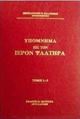 Υπόμνημα εις τον Ιερόν Ψαλτήρα, Psalmi 1-150