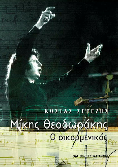 Μίκης Θεοδωράκης: ο Οικουμενικός, Μαρτυρία