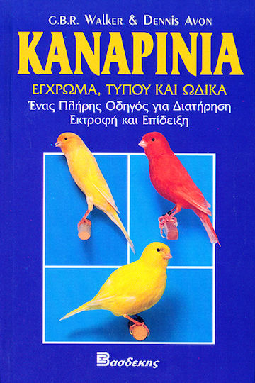 Καναρίνια, Έγχρωμα, τύπου και ωδικά: Ένας πλήρης οδηγός Καναρίνια, Έγχρωμα, τύπου και ωδικά: Ένας πλήρης οδηγός