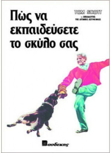 Πώς να εκπαιδεύσετε το σκύλο σας, In obedience, security duties, general training Πώς να εκπαιδεύσετε το σκύλο σας, In obedience, security duties, general training