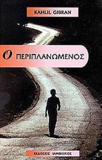 Ο Περιπλανώμενος Ο Περιπλανώμενος