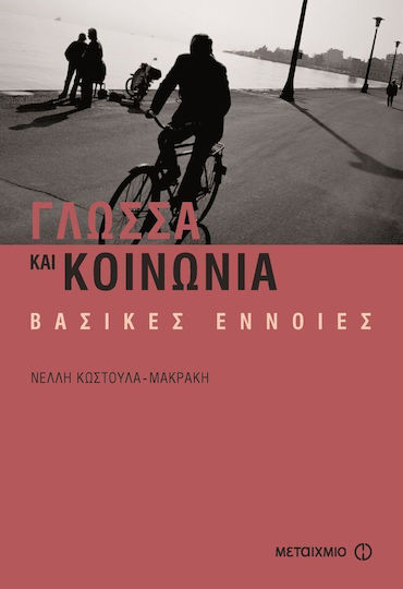 Γλώσσα και κοινωνία, Βασικές έννοιες Γλώσσα και κοινωνία, Βασικές έννοιες