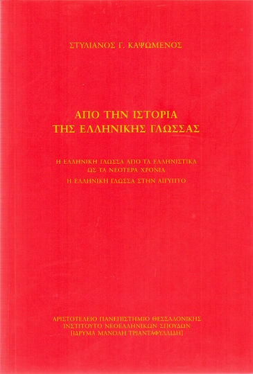 Από την ιστορία της ελληνικής γλώσσας, The Greek language from the Hellenistic to the modern period: The Greek language in Egypt
