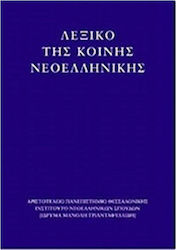 Λεξικό της κοινής νεοελληνικής