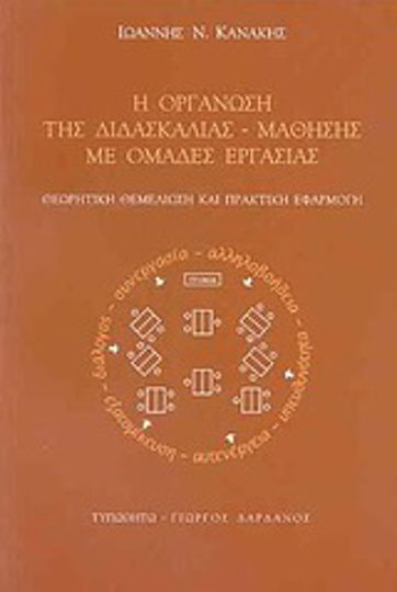 Η οργάνωση της διδασκαλίας - μάθησης με ομάδες εργασίας, Θεωρητική θεμελίωση και πρακτική εφαρμογή