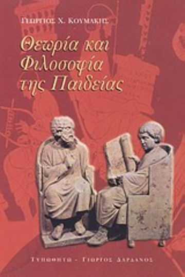 Θεωρία και φιλοσοφία της παιδείας Θεωρία και φιλοσοφία της παιδείας