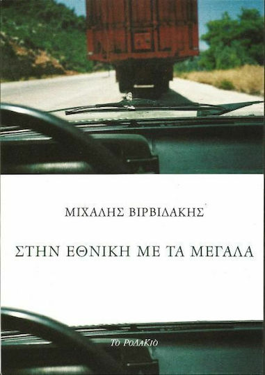 Στην Εθνική με τα μεγάλα Στην Εθνική με τα μεγάλα