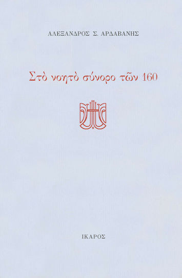 Στο νοητό σύνορο των 160