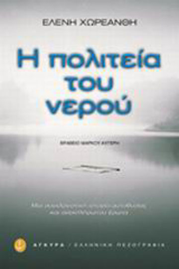 Η Πολιτεία του Νερού, Historical Novel