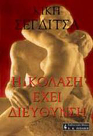 Η Κόλαση Έχει Διεύθυνση