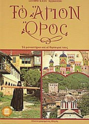 Το Άγιον Όρος, Mănăstirile și comorile lor