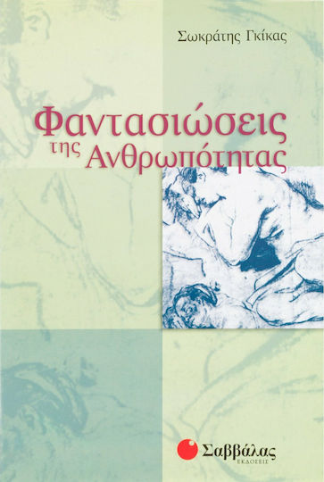 Φαντασιώσεις της ανθρωπότητας Φαντασιώσεις της ανθρωπότητας