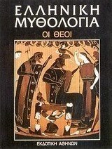 Ελληνική μυθολογία: Οι θεοί