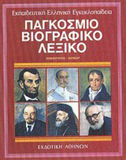 Παγκόσμιο βιογραφικό λεξικό, Confucius - Mansar Παγκόσμιο βιογραφικό λεξικό, Confucius - Mansar