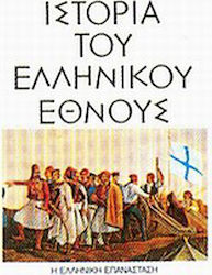 Ιστορία του ελληνικού έθνους, Η ελληνική επανάσταση