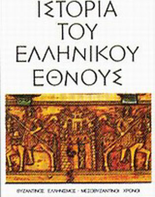 Ιστορία του ελληνικού έθνους, Βυζαντινός ελληνισμός, μεσοβυζαντινοί χρόνοι