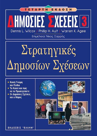 Στρατηγικές δημοσίων σχέσεων