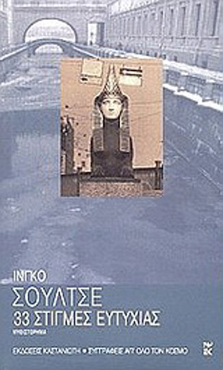 33 Στιγμές Ευτυχίας, Neuartige