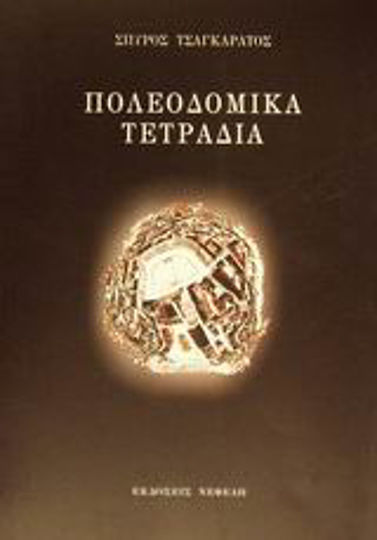 Πολεοδομικά τετράδια
