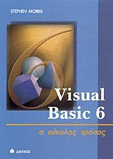 Visual Basic 6, Ο εύκολος τρόπος Visual Basic 6, Ο εύκολος τρόπος