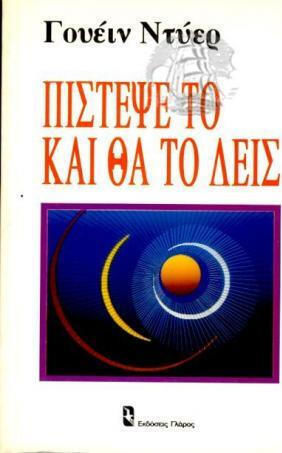 Πίστεψέ το Και θα το Δεις Πίστεψέ το Και θα το Δεις