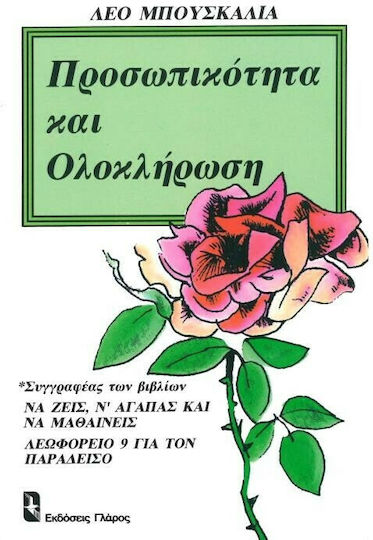 Προσωπικότητα Και Ολοκλήρωση