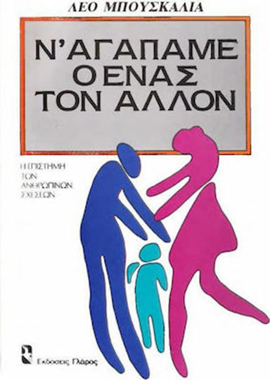 Ν' Αγαπάμε ο Ένας Τον Άλλον