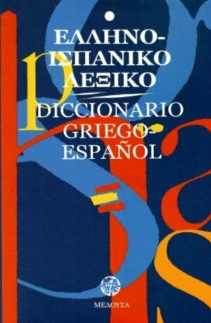 Ελληνο-ισπανικό λεξικό Ελληνο-ισπανικό λεξικό